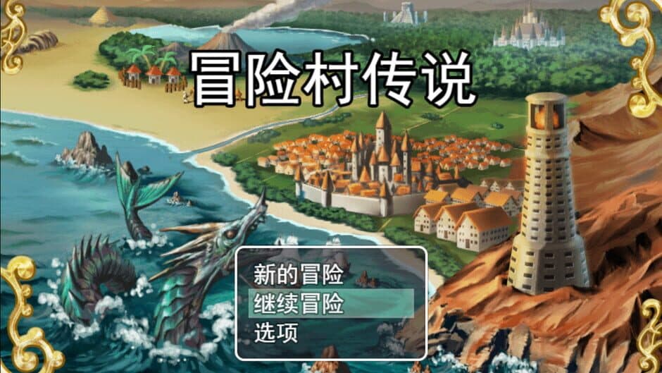 冒险村传说 (Tales of Legends) screenshot 5