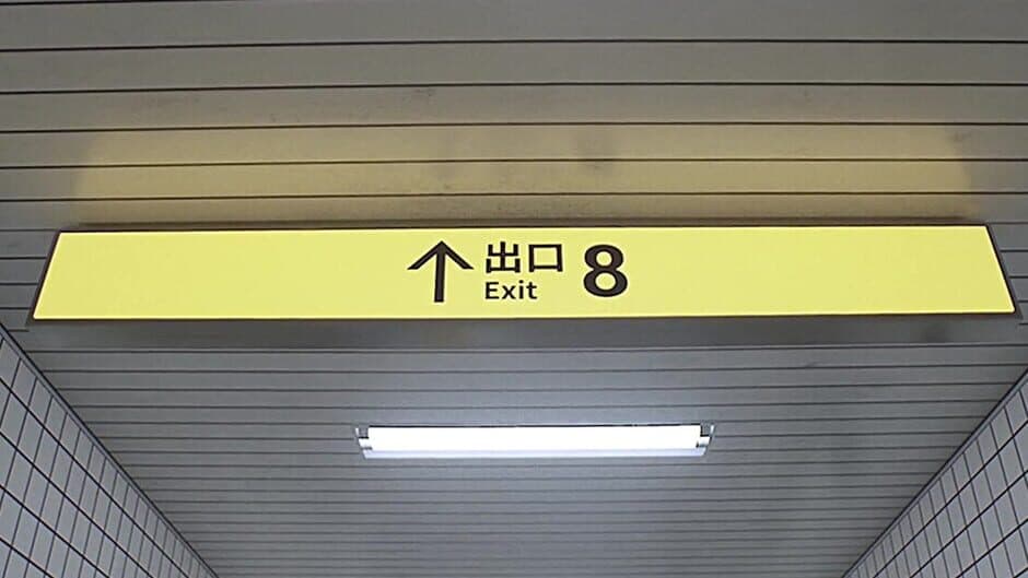 The Exit 8