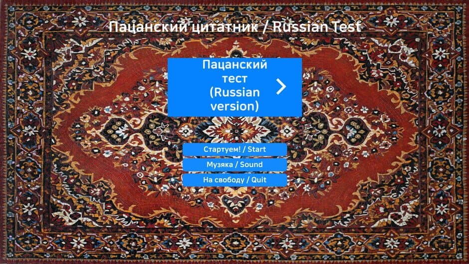 Пацанский цитатник / Russian Test screenshot 4