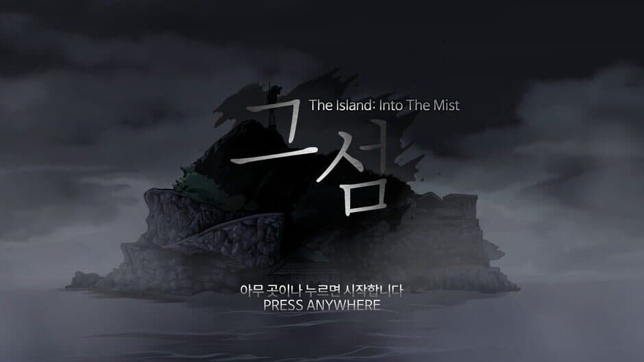 The Island: In To The Mist 그 섬 screenshot 5