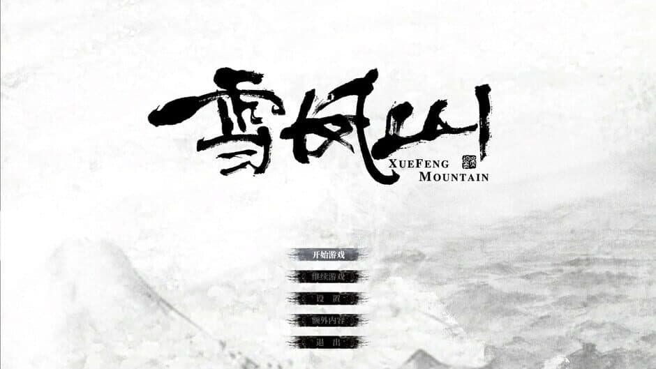 雪凤山 Secret Opera screenshot 1