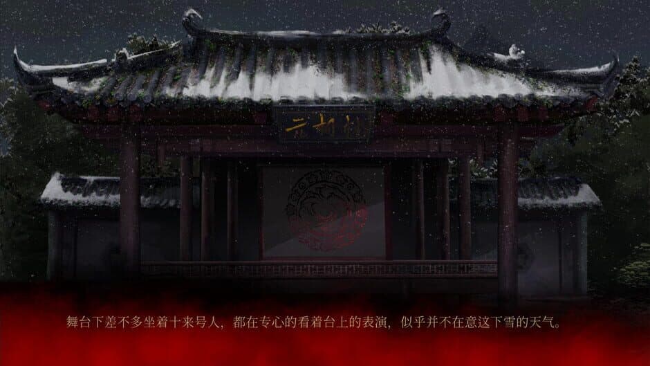 雪凤山 Secret Opera screenshot 6