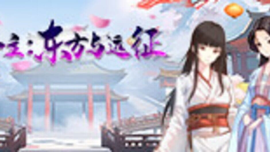Princess: The East and the Expedition screenshot 1