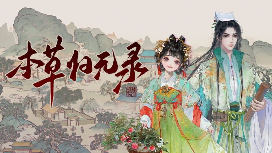 Herbals tycoon (本草归元录) screenshot 4