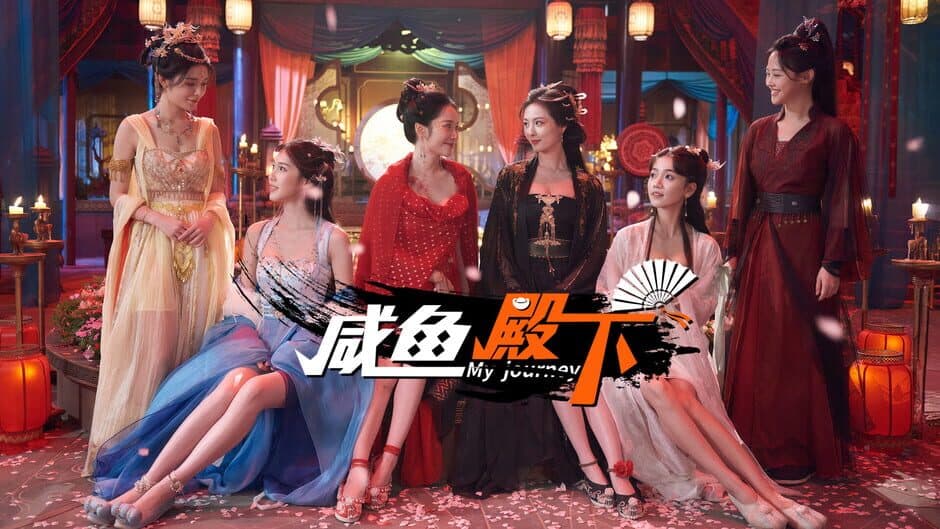 My journey (咸鱼殿下) screenshot 2