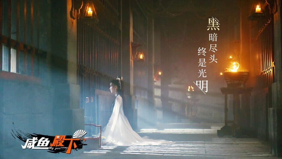 My journey (咸鱼殿下) screenshot 3