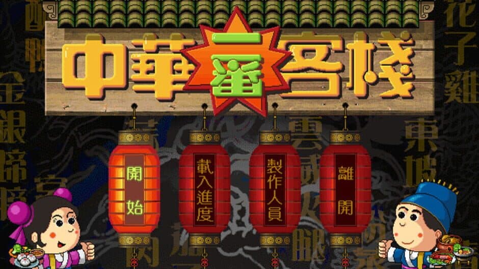 Chinese inn screenshot 3