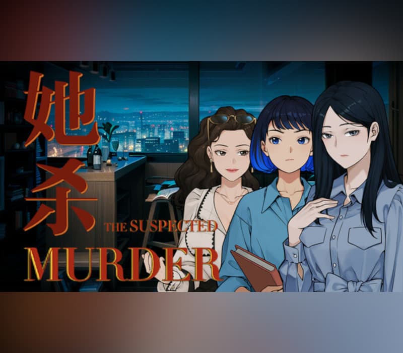 她杀 - The Suspected Murder