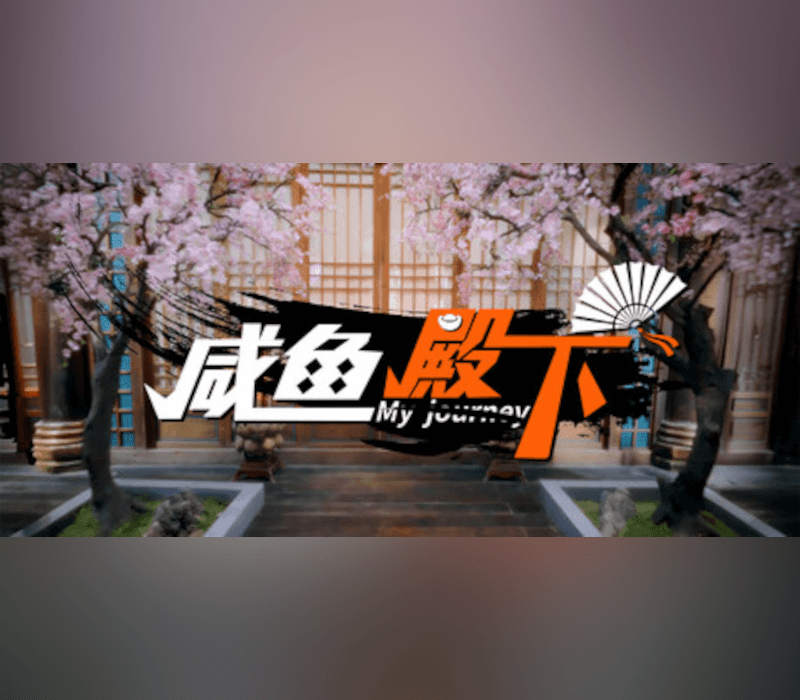 My journey (咸鱼殿下)