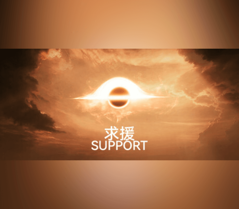 Support (求援)