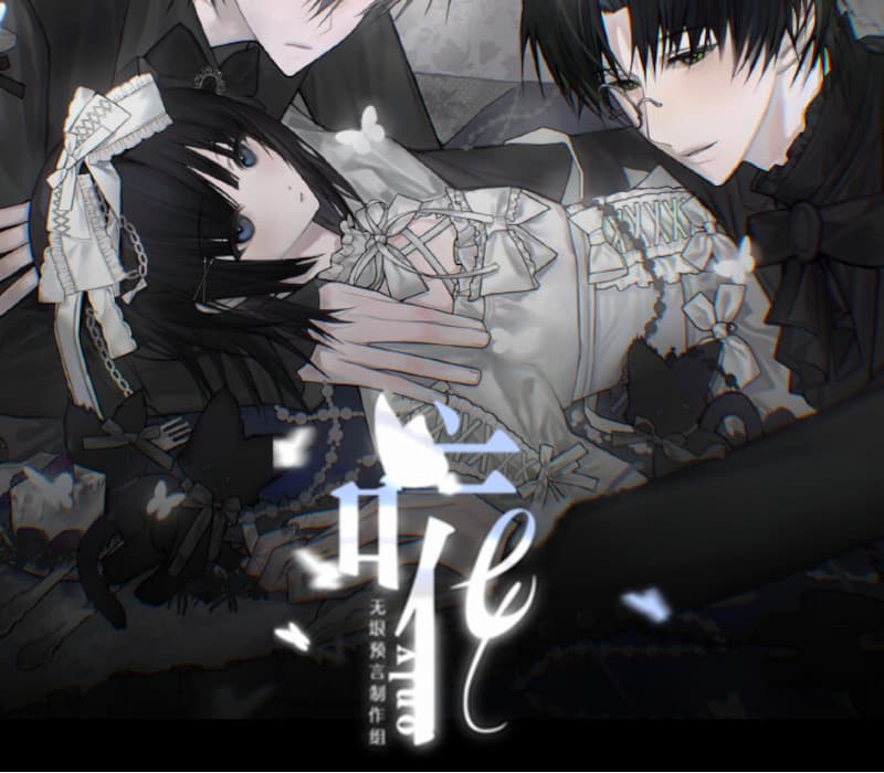 唯 / only