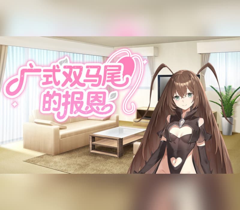 广式双马尾的报恩