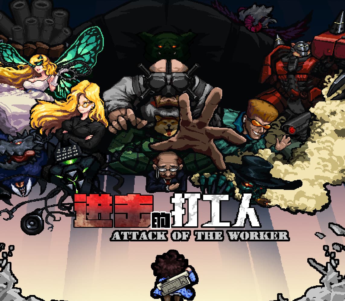 进击的打工人 Attack of the worker