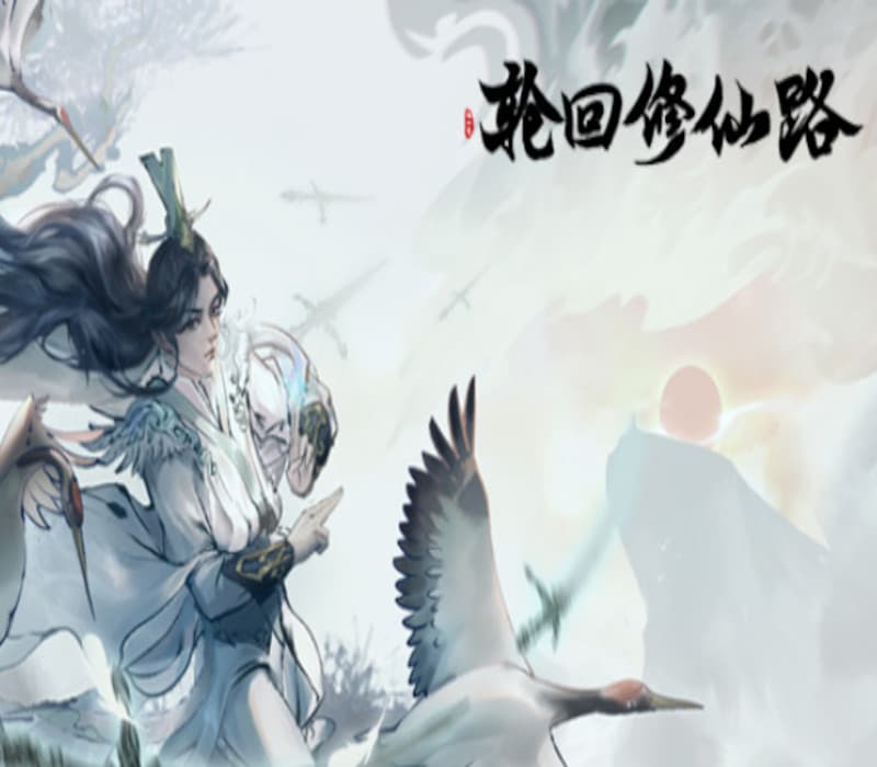 轮回修仙路
