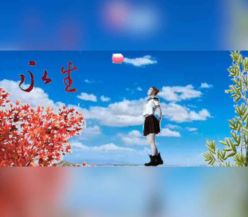 永生