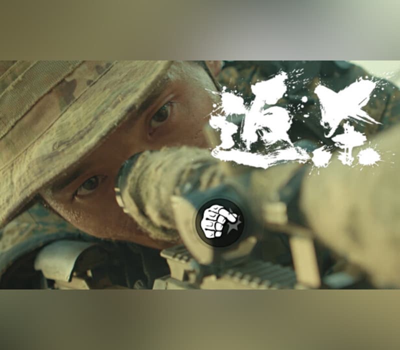返杀 Back Fire