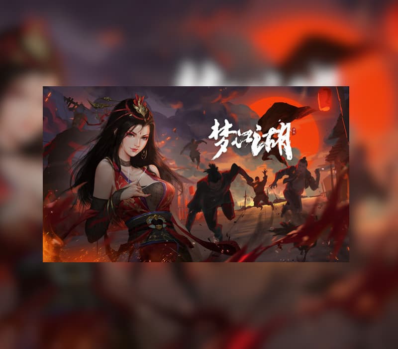 梦江湖