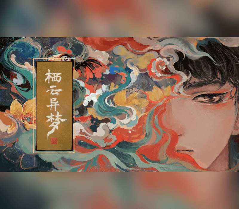 栖云异梦
