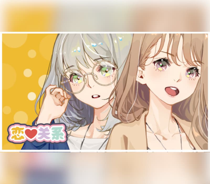 恋爱关系/Romance