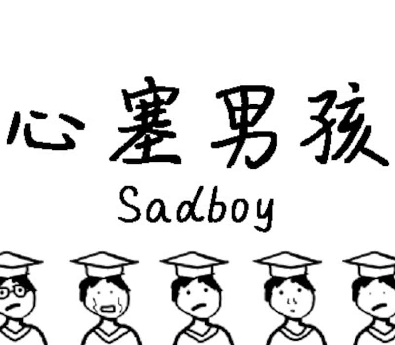 心塞男孩 Sadboy