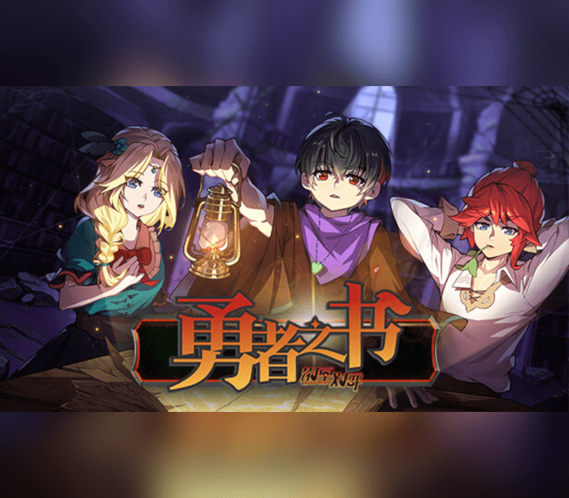勇者之书/The Book of Warrior