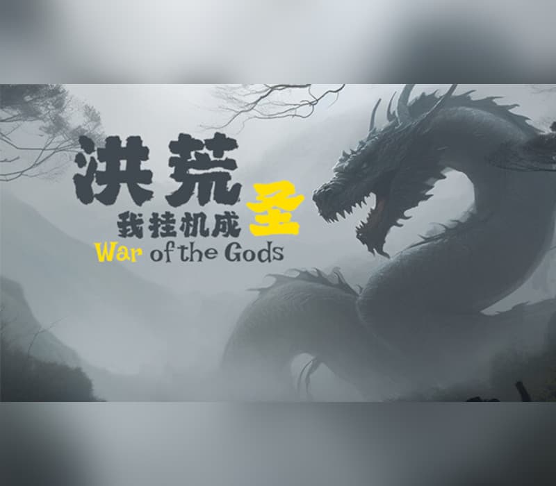 洪荒：我挂机成圣 (War of the Gods)