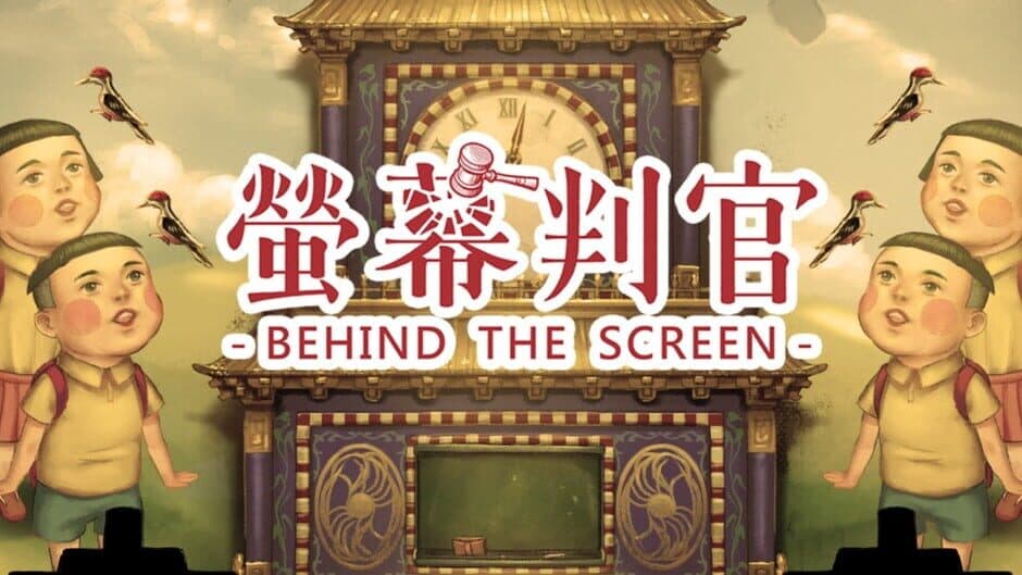 螢幕判官 Behind the Screen