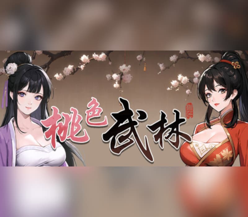 桃色武林