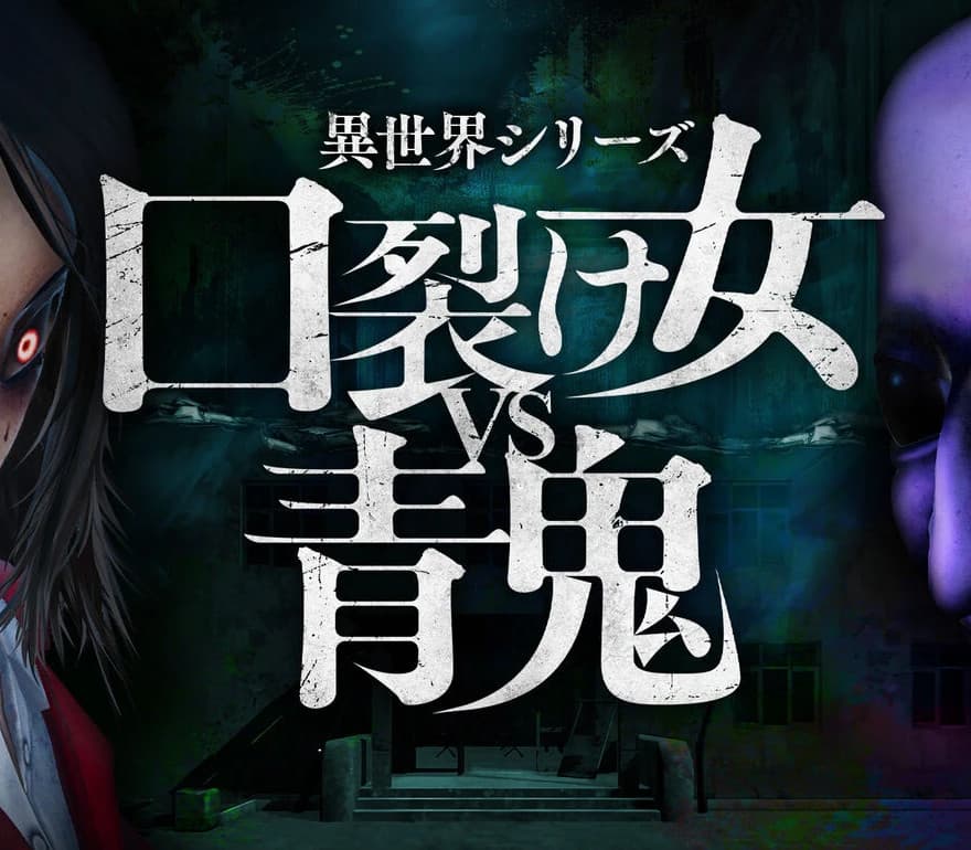 Another World Series -Slit Mouth Woman VS AOONI