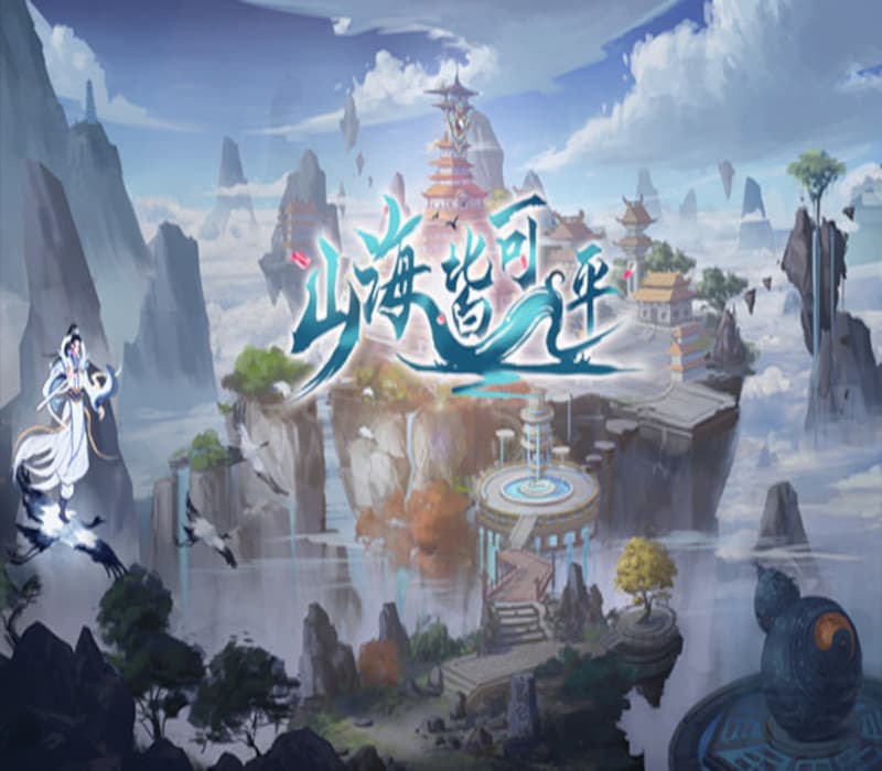 山海皆可平