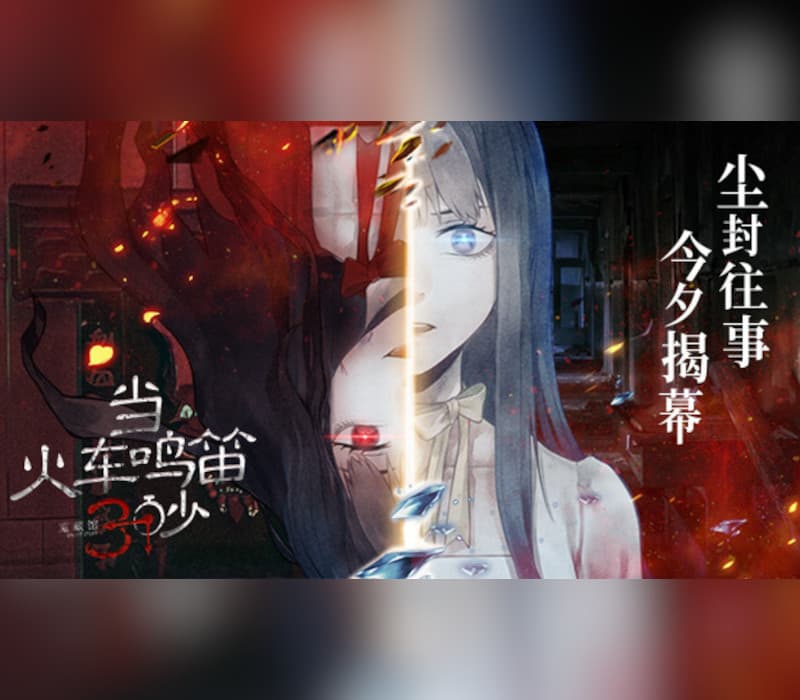 当火车鸣笛三秒